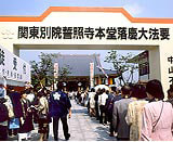 関東別院誓照寺本堂落慶大法要