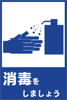 ピクトグラム-消毒をしましょう