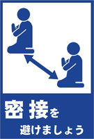 ピクトグラム-密接を避けましょう