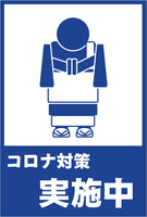 ピクトグラム-コロナ対策実施中