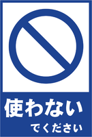 ピクトグラム-使わないでください
