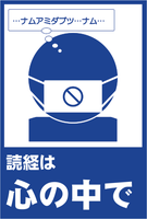 ピクトグラム-読経は心の中で