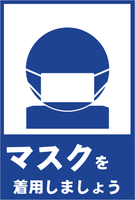 ピクトグラム-マスクを着用しましょう