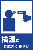 ピクトグラム-検温にご協力ください