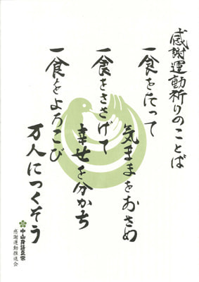 感謝運動祈りのことばが書かれた書面